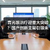 青光眼治疗迎重大突破？国产创新支架引领未来（图3）