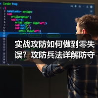 实战攻防如何做到零失误?攻防兵法详解防守短板(图1) 实战攻防如何做到零失误?攻防兵法详解防守短板(图1)