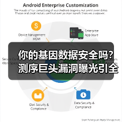 你的基因数据安全吗?测序巨头漏洞曝光引全球震动(图2) 你的基因数据安全吗?测序巨头漏洞曝光引全球震动(图2)