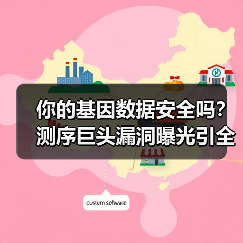 你的基因数据安全吗?测序巨头漏洞曝光引全球震动(图1) 你的基因数据安全吗?测序巨头漏洞曝光引全球震动(图1)