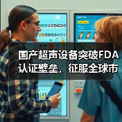 国产超声设备突破FDA认证壁垒,征服全球市场(图2) 国产超声设备突破FDA认证壁垒,征服全球市场(图2)