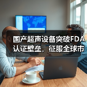 国产超声设备突破FDA认证壁垒,征服全球市场(图3) 国产超声设备突破FDA认证壁垒,征服全球市场(图3)