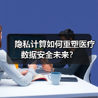 隐私计算如何重塑医疗数据安全未来?(图1) 隐私计算如何重塑医疗数据安全未来?(图1)