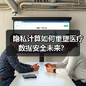 隐私计算如何重塑医疗数据安全未来?(图3) 隐私计算如何重塑医疗数据安全未来?(图3)