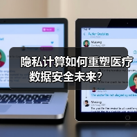 隐私计算如何重塑医疗数据安全未来?(图4) 隐私计算如何重塑医疗数据安全未来?(图4)