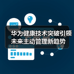 华为健康技术突破引领未来主动管理新趋势（图1）