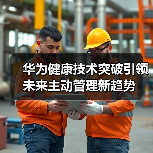 华为健康技术突破引领未来主动管理新趋势（图2）