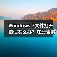 Windows 7文件打开错误怎么办?注册表清理修复教程(图1) Windows 7文件打开错误怎么办?注册表清理修复教程(图1)