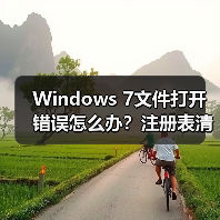 Windows 7文件打开错误怎么办?注册表清理修复教程(图2) Windows 7文件打开错误怎么办?注册表清理修复教程(图2)