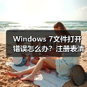 Windows 7文件打开错误怎么办?注册表清理修复教程(图4) Windows 7文件打开错误怎么办?注册表清理修复教程(图4)