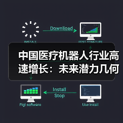 中国医疗机器人行业高速增长:未来潜力几何?(图4) 中国医疗机器人行业高速增长:未来潜力几何?(图4)