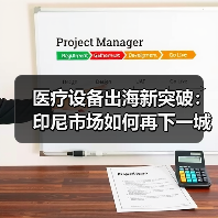医疗设备出海新突破:印尼市场如何再下一城?(图1) 医疗设备出海新突破:印尼市场如何再下一城?(图1)