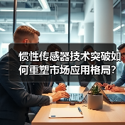 惯性传感器技术突破如何重塑市场应用格局?(图2) 惯性传感器技术突破如何重塑市场应用格局?(图2)