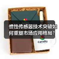 惯性传感器技术突破如何重塑市场应用格局?(图4) 惯性传感器技术突破如何重塑市场应用格局?(图4)