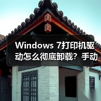 Windows 7打印机驱动怎么彻底卸载?手动删除方法全解析(图2) Windows 7打印机驱动怎么彻底卸载?手动删除方法全解析(图2)