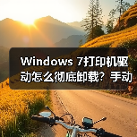 Windows 7打印机驱动怎么彻底卸载?手动删除方法全解析(图1) Windows 7打印机驱动怎么彻底卸载?手动删除方法全解析(图1)