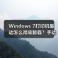 Windows 7打印机驱动怎么彻底卸载?手动删除方法全解析(图3) Windows 7打印机驱动怎么彻底卸载?手动删除方法全解析(图3)