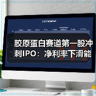 胶原蛋白赛道第一股冲刺IPO:净利率下滑能否实现突围?(图2) 胶原蛋白赛道第一股冲刺IPO:净利率下滑能否实现突围?(图2)