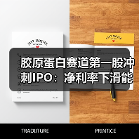 胶原蛋白赛道第一股冲刺IPO:净利率下滑能否实现突围?(图1) 胶原蛋白赛道第一股冲刺IPO:净利率下滑能否实现突围?(图1)