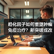 趋化因子如何重塑肿瘤免疫治疗?新突破或改变抗癌策略(图3) 趋化因子如何重塑肿瘤免疫治疗?新突破或改变抗癌策略(图3)