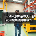 千金藤素神话破灭?背后资本操盘真相曝光(图1) 千金藤素神话破灭?背后资本操盘真相曝光(图1)