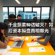 千金藤素神话破灭?背后资本操盘真相曝光(图3) 千金藤素神话破灭?背后资本操盘真相曝光(图3)