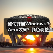 如何开启Windows 7 Aero效果?颜色调整全攻略(图1) 如何开启Windows 7 Aero效果?颜色调整全攻略(图1)