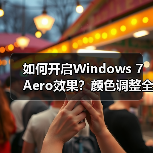 如何开启Windows 7 Aero效果?颜色调整全攻略(图2) 如何开启Windows 7 Aero效果?颜色调整全攻略(图2)
