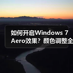 如何开启Windows 7 Aero效果?颜色调整全攻略(图4) 如何开启Windows 7 Aero效果?颜色调整全攻略(图4)