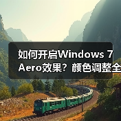 如何开启Windows 7 Aero效果?颜色调整全攻略(图3) 如何开启Windows 7 Aero效果?颜色调整全攻略(图3)