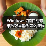 Windows 7窗口动态缩放效果消失怎么恢复?(图4) Windows 7窗口动态缩放效果消失怎么恢复?(图4)