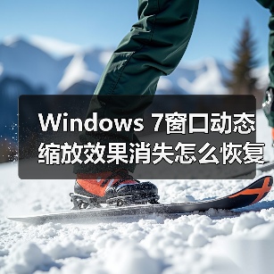 Windows 7窗口动态缩放效果消失怎么恢复?(图3) Windows 7窗口动态缩放效果消失怎么恢复?(图3)