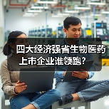四大经济强省生物医药上市企业谁领跑?(图2) 四大经济强省生物医药上市企业谁领跑?(图2)