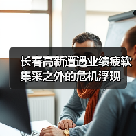 长春高新遭遇业绩疲软 集采之外的危机浮现（图1）