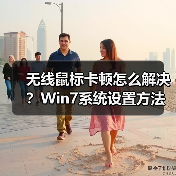 无线鼠标卡顿怎么解决？Win7系统设置方法（图1）