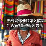 无线鼠标卡顿怎么解决？Win7系统设置方法（图2）