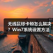 无线鼠标卡顿怎么解决？Win7系统设置方法（图4）