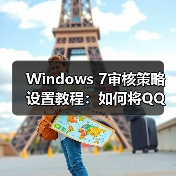 Windows 7审核策略设置教程:如何将QQ加入审核对象(图2) Windows 7审核策略设置教程:如何将QQ加入审核对象(图2)