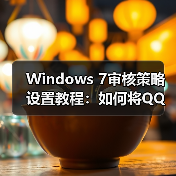 Windows 7审核策略设置教程:如何将QQ加入审核对象(图1) Windows 7审核策略设置教程:如何将QQ加入审核对象(图1)