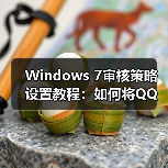 Windows 7审核策略设置教程:如何将QQ加入审核对象(图3) Windows 7审核策略设置教程:如何将QQ加入审核对象(图3)