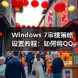 Windows 7审核策略设置教程:如何将QQ加入审核对象(图4) Windows 7审核策略设置教程:如何将QQ加入审核对象(图4)