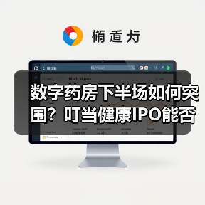 数字药房下半场如何突围?叮当健康IPO能否破局?(图2) 数字药房下半场如何突围?叮当健康IPO能否破局?(图2)