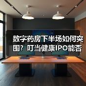 数字药房下半场如何突围?叮当健康IPO能否破局?(图4) 数字药房下半场如何突围?叮当健康IPO能否破局?(图4)