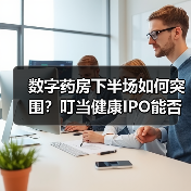 数字药房下半场如何突围?叮当健康IPO能否破局?(图3) 数字药房下半场如何突围?叮当健康IPO能否破局?(图3)