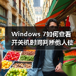 Windows 7如何查看开关机时间判断他人使用（图1）