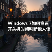 Windows 7如何查看开关机时间判断他人使用（图2）