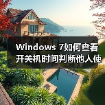 Windows 7如何查看开关机时间判断他人使用（图3）