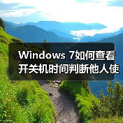 Windows 7如何查看开关机时间判断他人使用（图4）