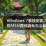 Windows 7系统安装后MSN图标消失怎么解决？（图2）