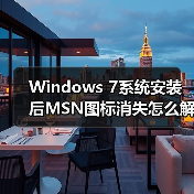 Windows 7系统安装后MSN图标消失怎么解决？（图3）